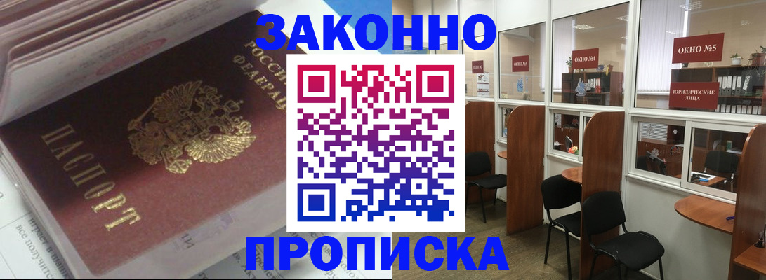прописка законно в Шебекино